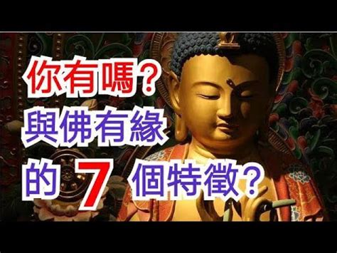 與佛有緣的特徵|具有深厚佛緣的人，通常會展現這七種特徵，您是否具備其中之。